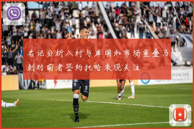 名记分析八村与库明加市场重叠马刺对前者签约托哈表现关注